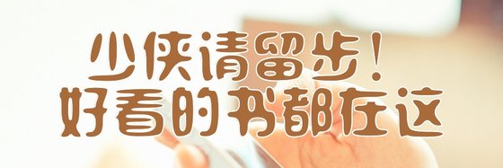 少侠请留步！好看的书都在这