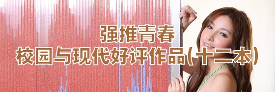 热门强推校园、青春校园与现代好评作品(十二本)